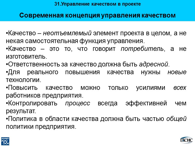 Качество – неотъемлемый элемент проекта в целом, а не некая самостоятельная функция управления. Качество